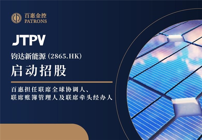 钧达新能源招股 百惠担任联席全球协调人、联席账簿管理人及联席牵头经办人