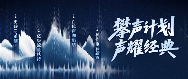 喜马拉雅“攀声计划”开启7大经典IP竞标，百亿流量助力音频创作者成长