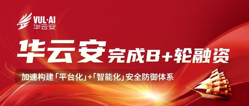 「华云安」完成数千万元B+轮融资，加速构建「平台化」+「智能化」安全防御体系